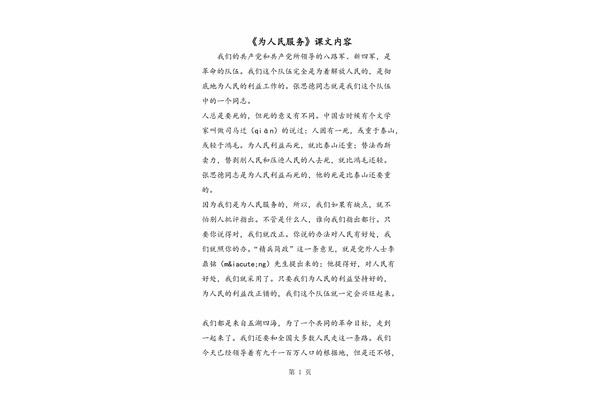 为人民服务课文