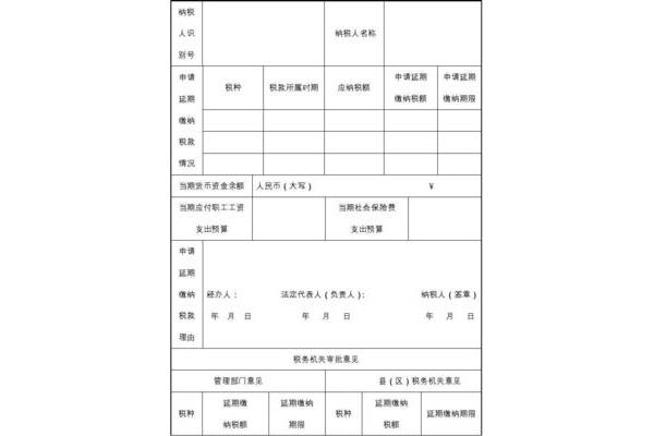 延期缴纳税款