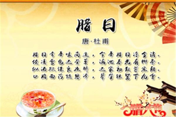 关于腊八的古诗