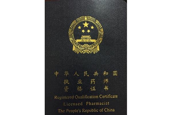 执业药师资格考试