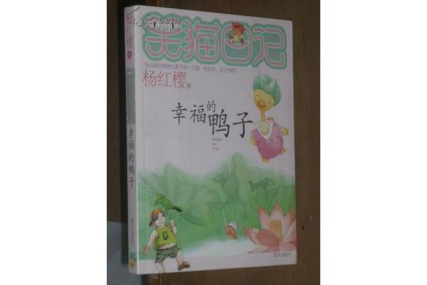 幸福的鸭子
