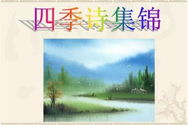 四季的古诗