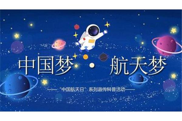 航天日主题