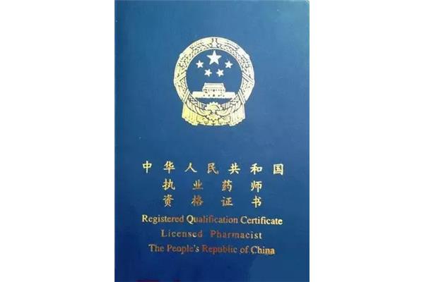 执业药师资格考试