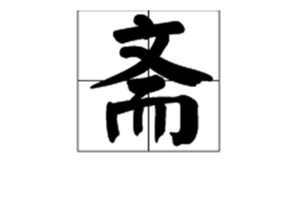 衙怎么读音
