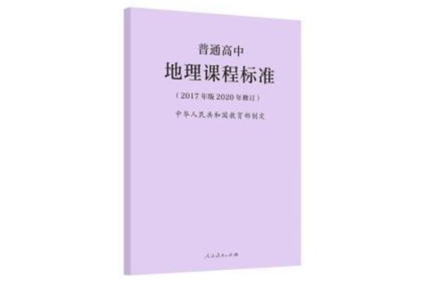 地理课程标准