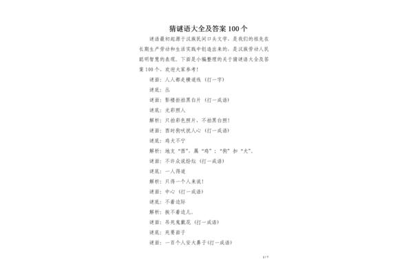 猜谜语大全及答案