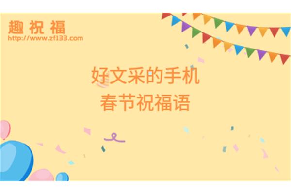 有文采的祝福语
