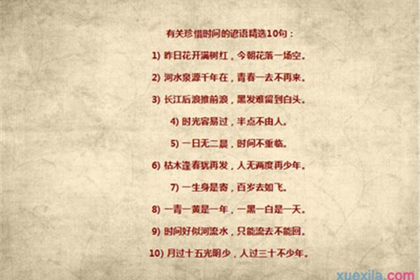 珍惜时间的谚语