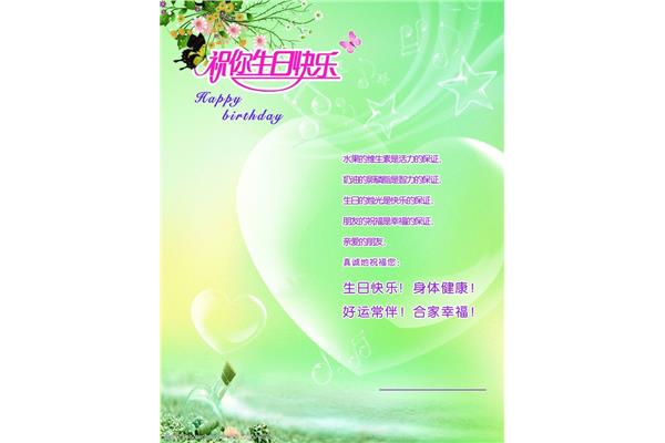 生日贺词大全