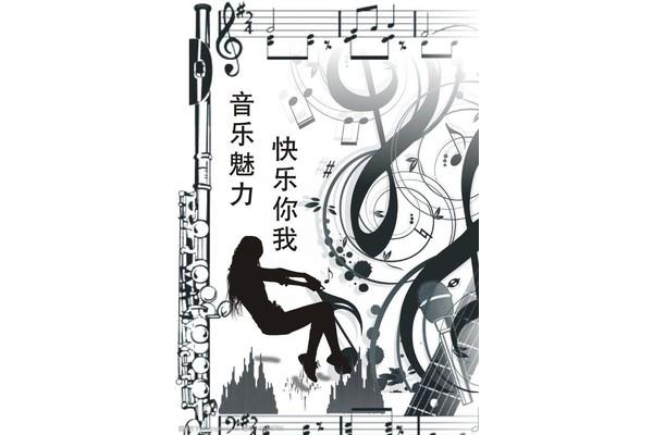 音乐的魅力
