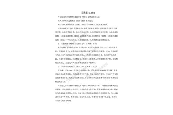 商务礼仪论文