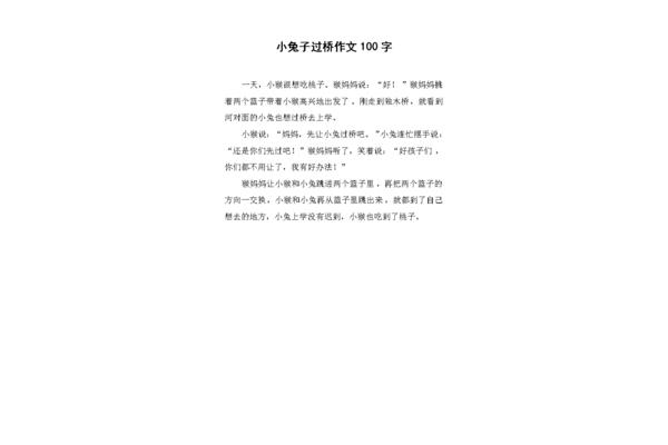 小兔子的作文