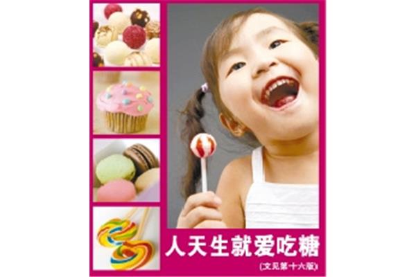 小孩爱吃糖