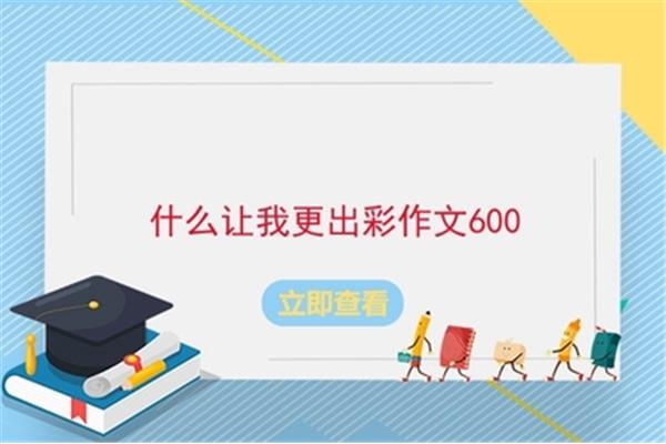什么让我更出彩