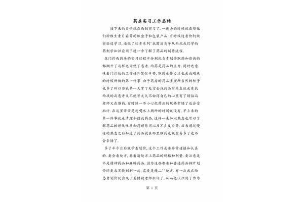 药房实习总结