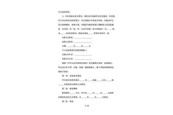 简单租房合同