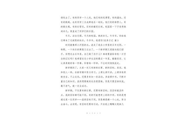 优秀日记3篇