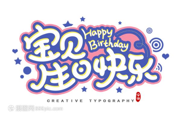 宝贝生日快乐