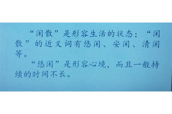 闲的近义词