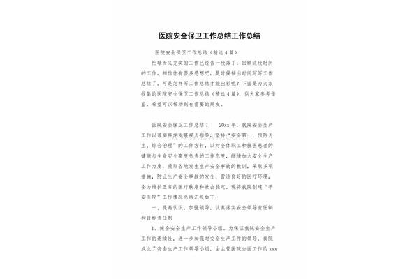 安保工作总结
