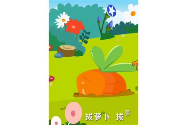 拔萝卜的拔怎么写