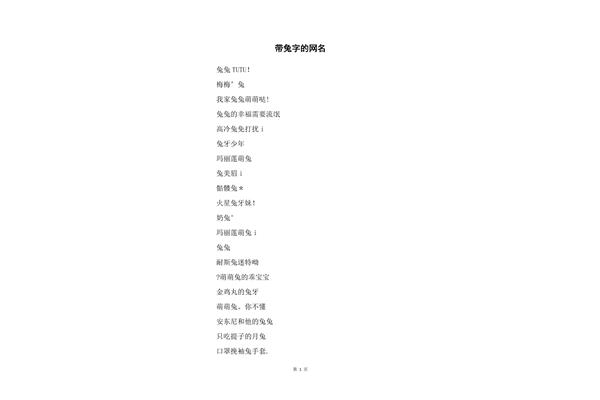 带兔字的字