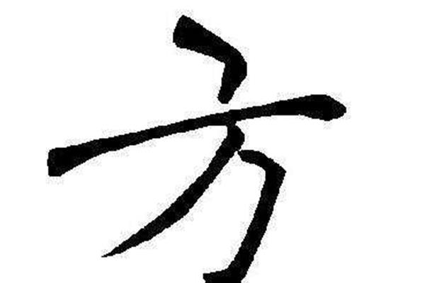 方字开头的成语
