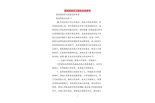 医院药房实习总结
