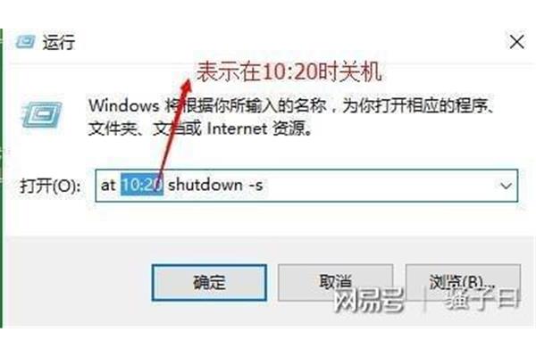 电脑定时关机命令