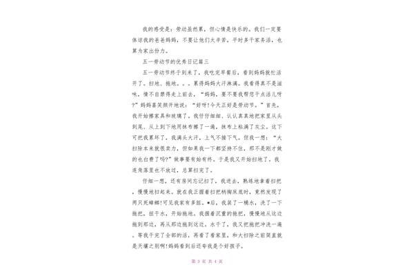 优秀日记3篇
