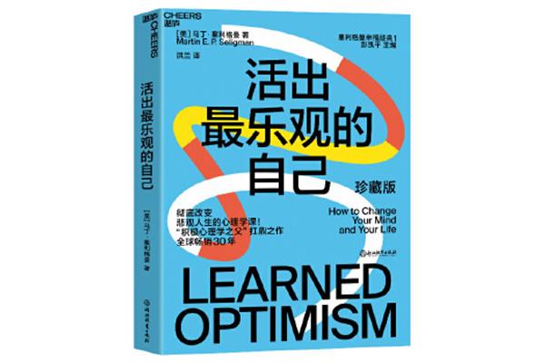 活出最乐观的自己