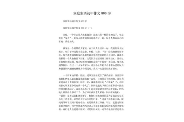 家庭生活的作文