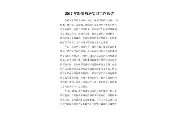 医院药房实习总结
