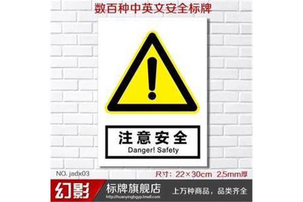 注意安全英语