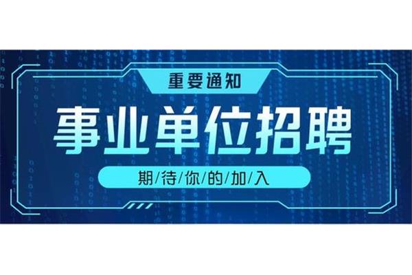 广东事业单位招聘