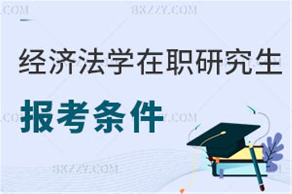 法学报考条件
