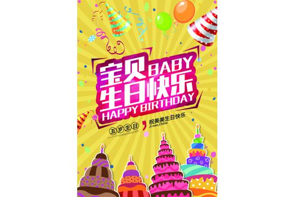 宝贝生日快乐