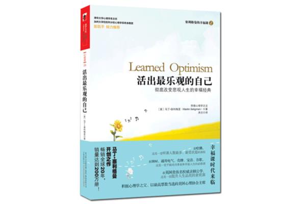 活出最乐观的自己