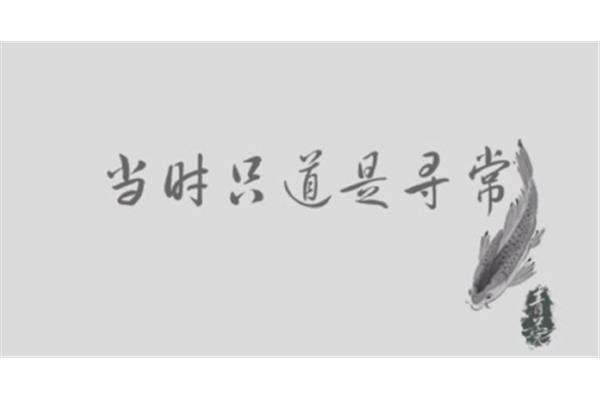 只道当时是寻常