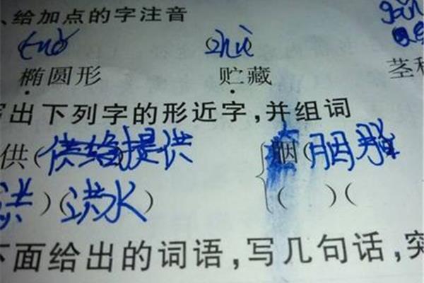 供的形近字