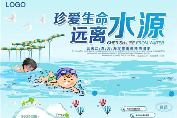 防溺水主题班会