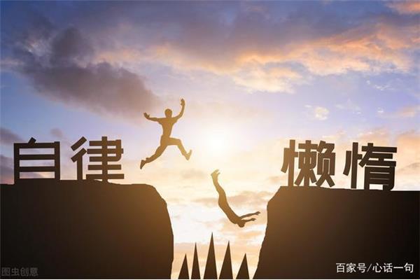 严格要求自己