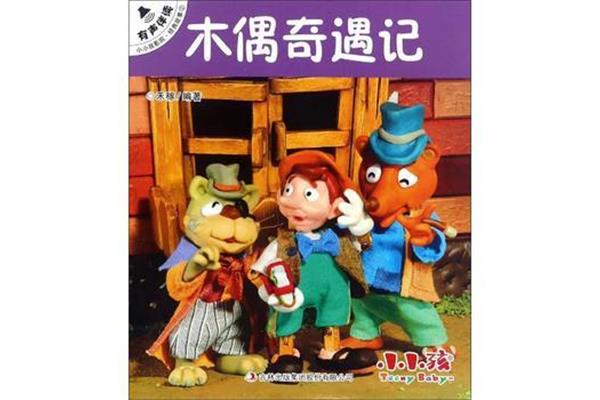 木偶奇遇记简介