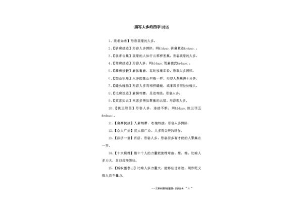 人多的四字词语