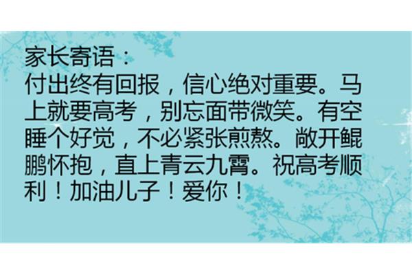 高考家长寄语
