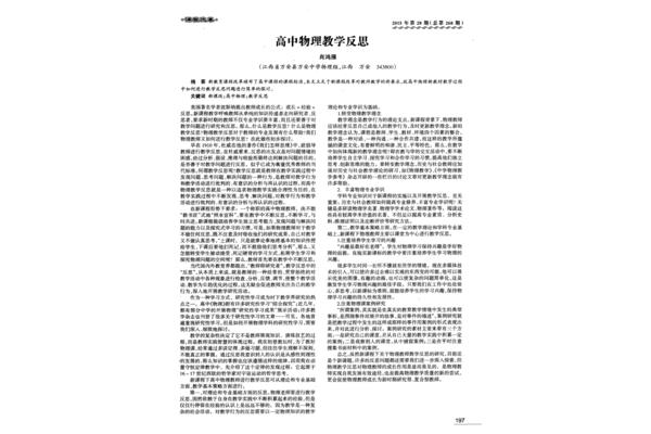 高中物理教学反思
