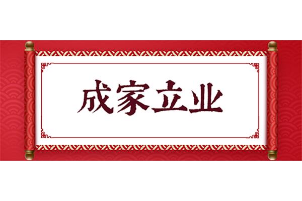 立业是什么意思