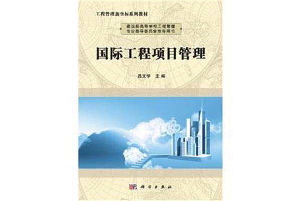 国际工程管理