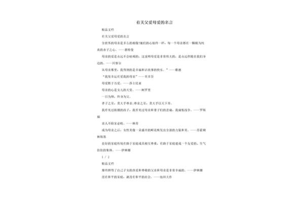 母爱父爱的名言